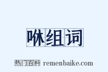 咻组词是什么意思的图片